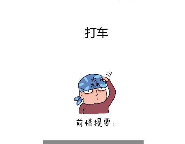 叫我森先生韩漫全集-打车无删减无遮挡章节图片 
