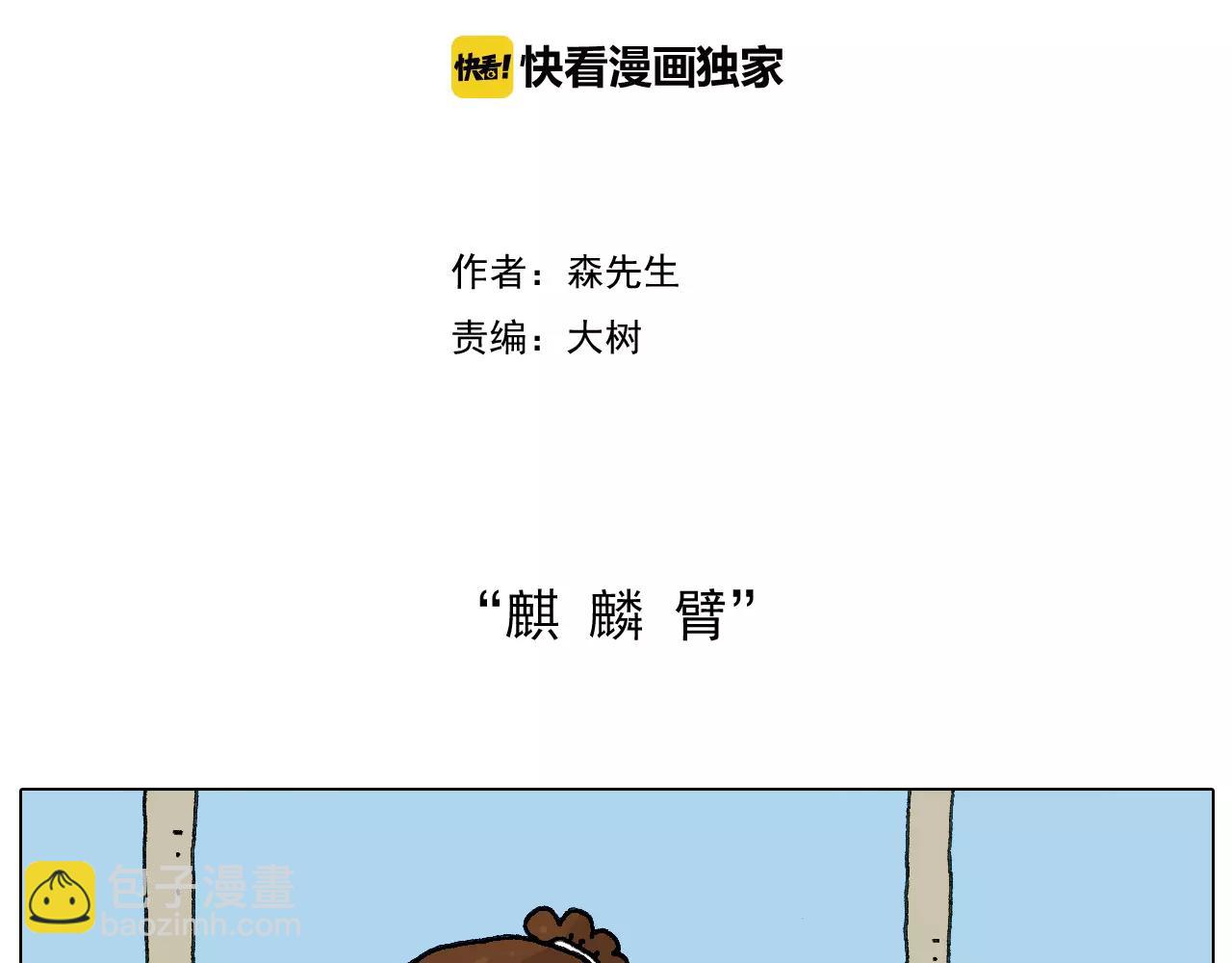 叫我森先生韩漫全集-麒麟臂无删减无遮挡章节图片 