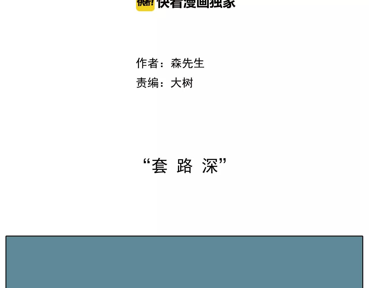 叫我森先生韩漫全集-套路深无删减无遮挡章节图片 