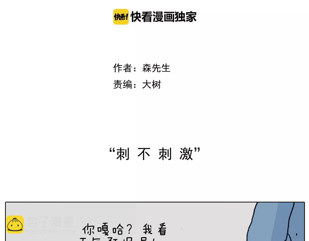 叫我森先生韩漫全集-刺不刺激？无删减无遮挡章节图片 