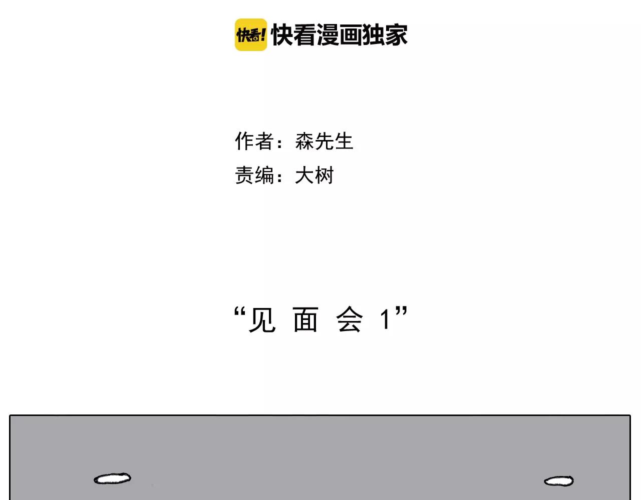 叫我森先生韩漫全集-见面会（1）无删减无遮挡章节图片 