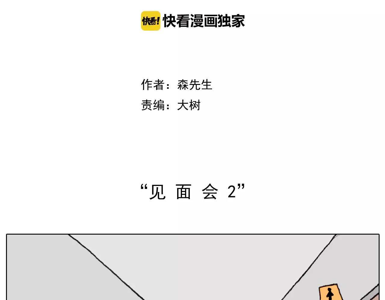 叫我森先生韩漫全集-见面会（2）无删减无遮挡章节图片 