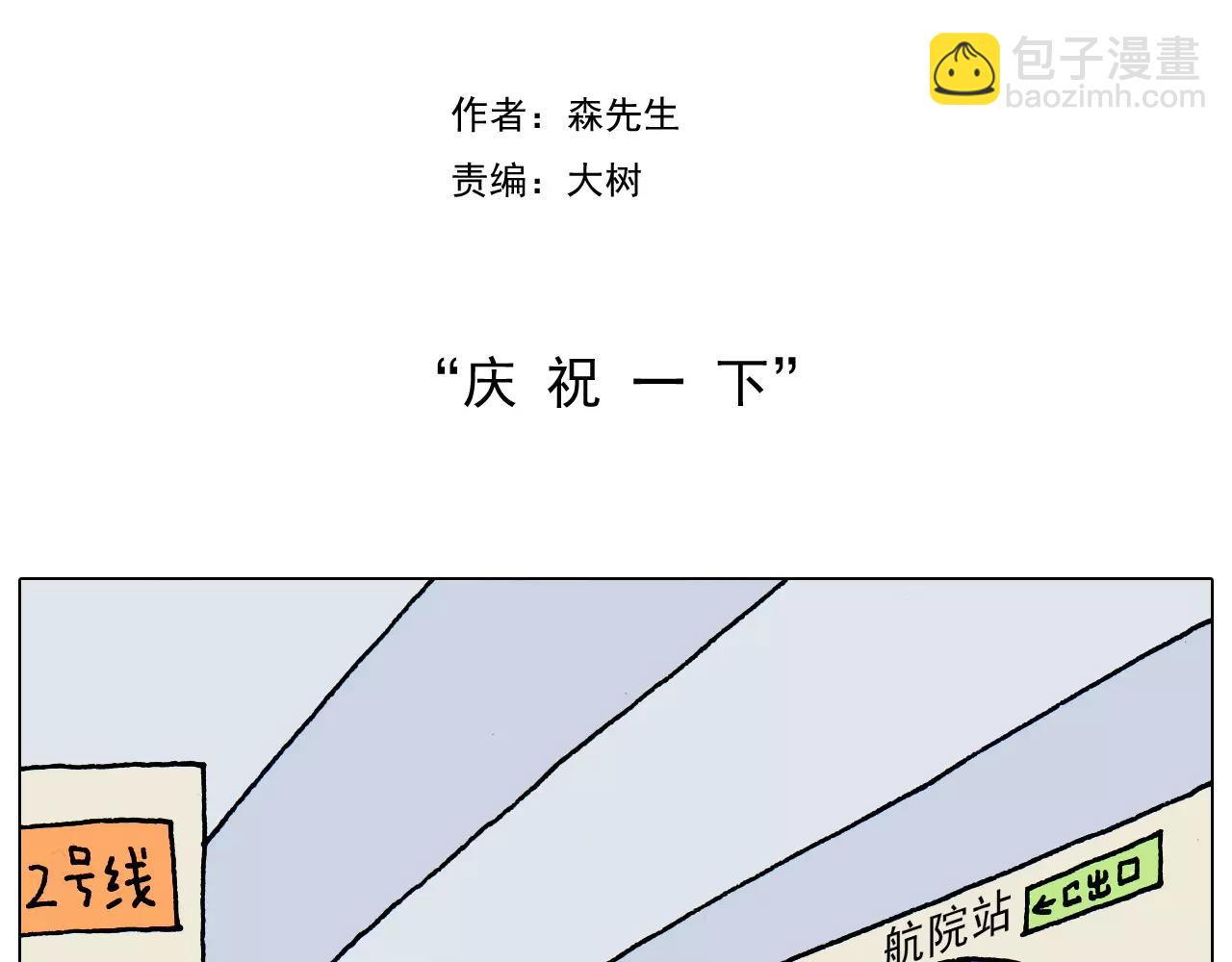 叫我森先生韩漫全集-第179话 庆祝一下无删减无遮挡章节图片 