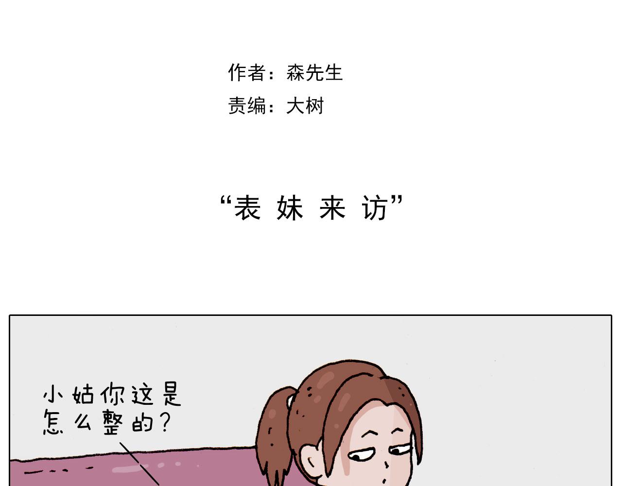 叫我森先生韩漫全集-第185话 表妹来访无删减无遮挡章节图片 