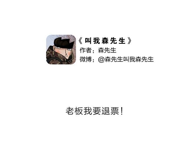 叫我森先生韩漫全集-老板我要退票！无删减无遮挡章节图片 