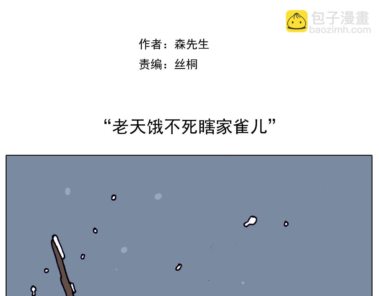 叫我森先生韩漫全集-第214话 老天饿不死瞎家鹊无删减无遮挡章节图片 
