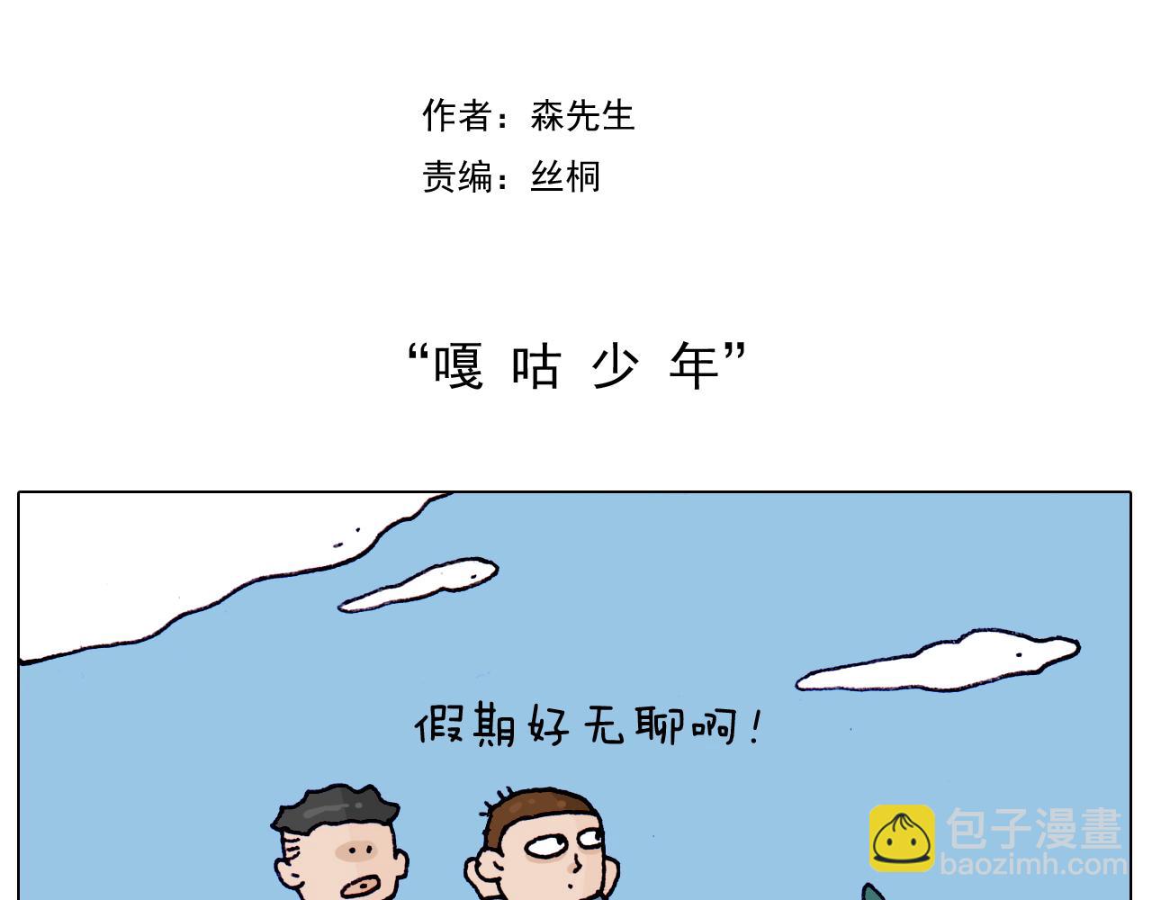 叫我森先生韩漫全集-第216话 嘎咕少年无删减无遮挡章节图片 