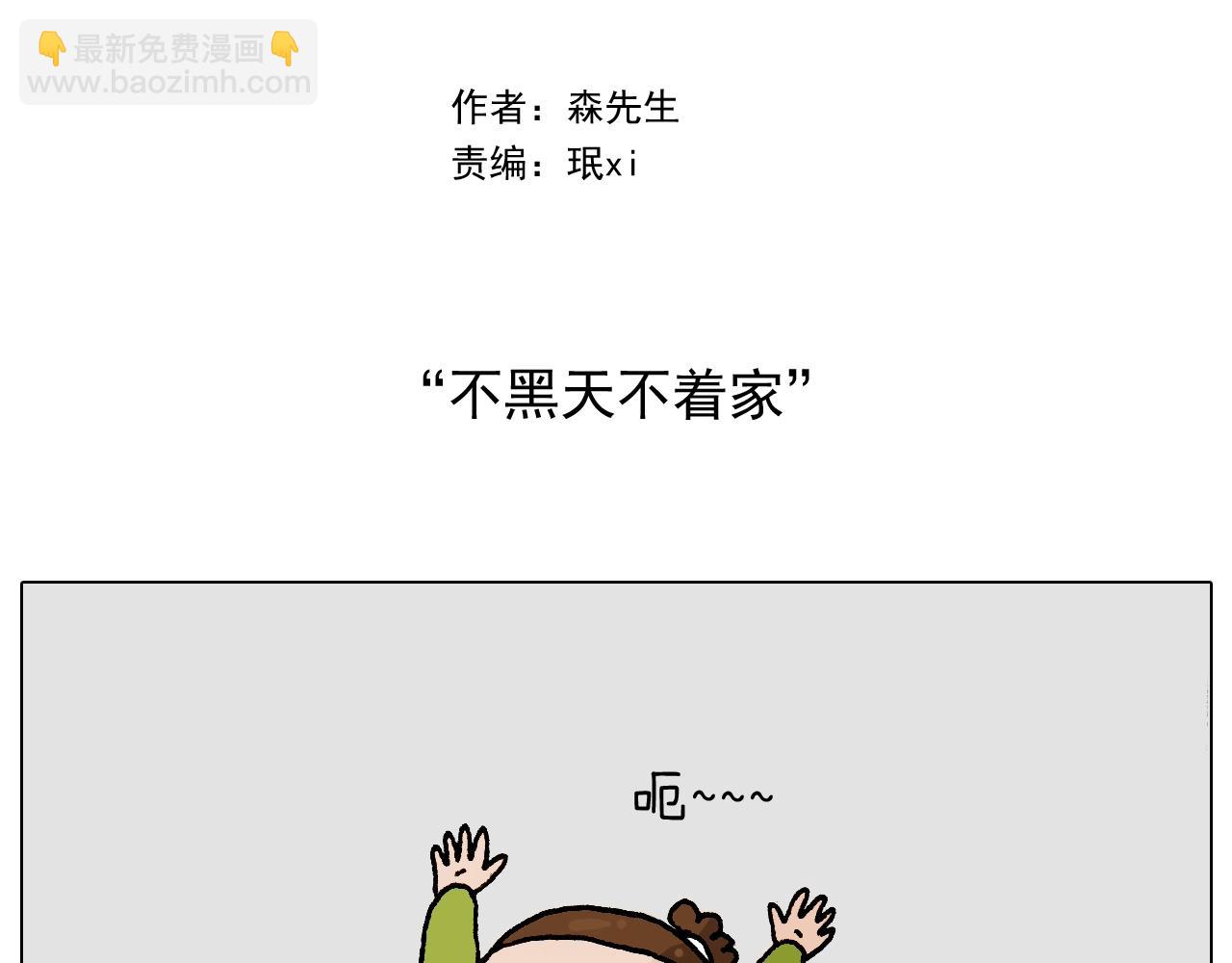 叫我森先生韩漫全集-第233话 不黑天不着家无删减无遮挡章节图片 