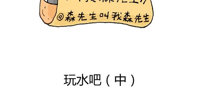 叫我森先生韩漫全集-玩水吧#2 我可以划船不用浆~无删减无遮挡章节图片 