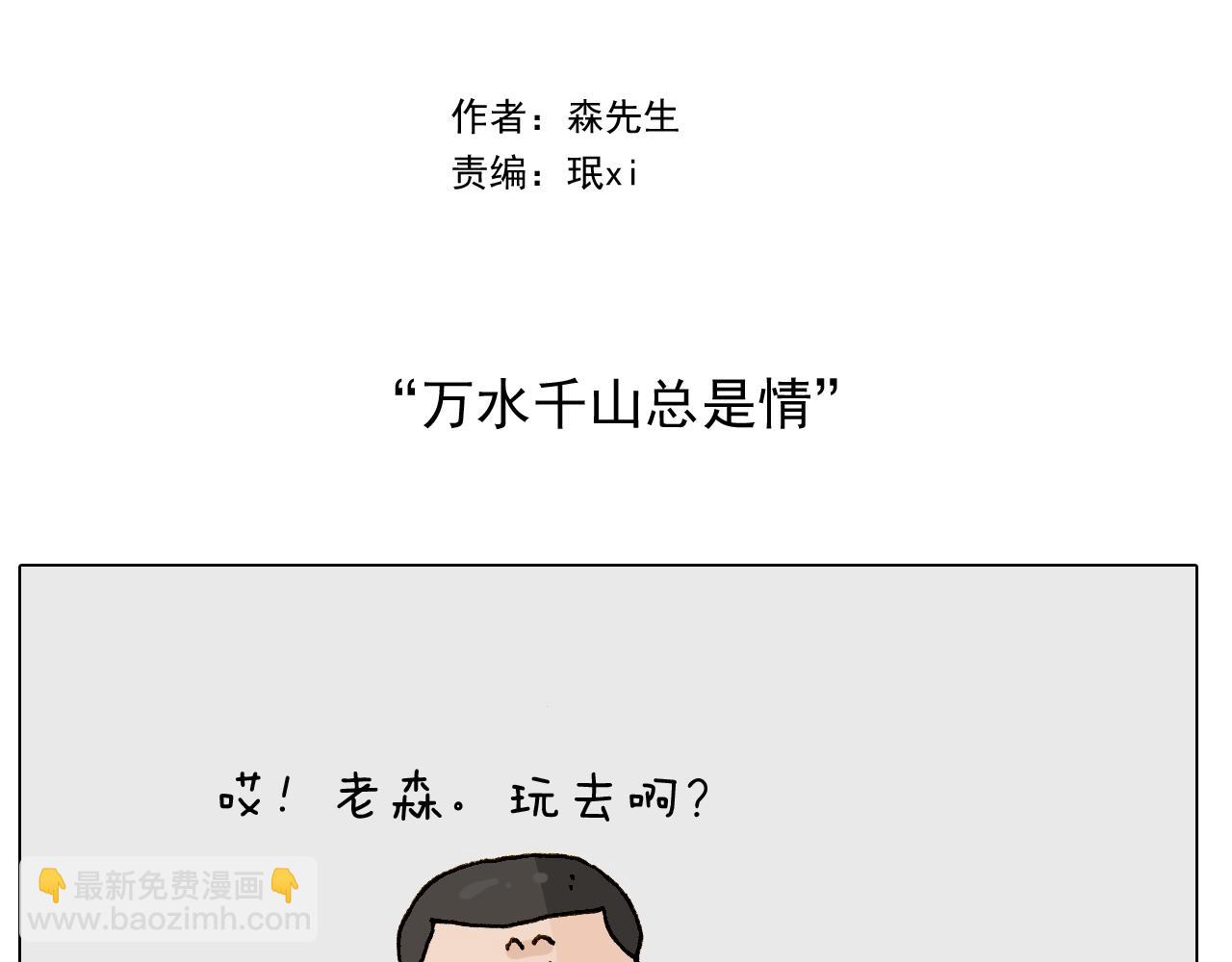 叫我森先生韩漫全集-第242话 万水千山总是情无删减无遮挡章节图片 