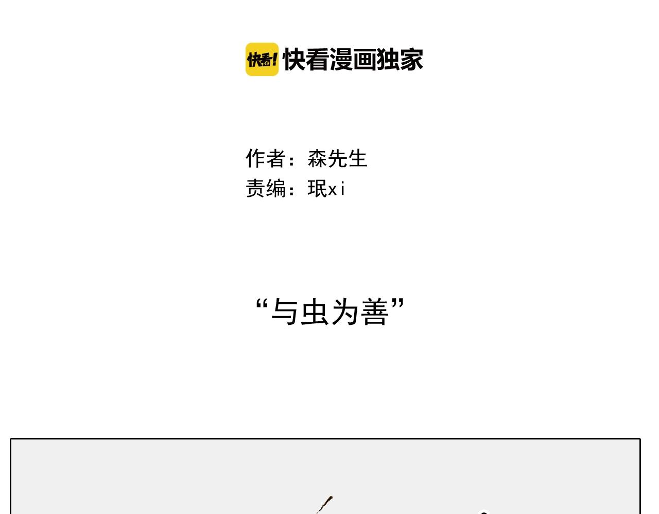 叫我森先生韩漫全集-第246话 以虫为伴无删减无遮挡章节图片 