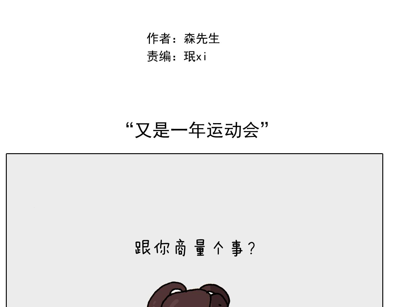 叫我森先生韩漫全集-第252话 又是一年运动会无删减无遮挡章节图片 