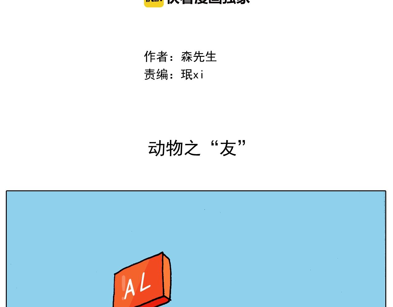 叫我森先生韩漫全集-第253话 动物之友无删减无遮挡章节图片 