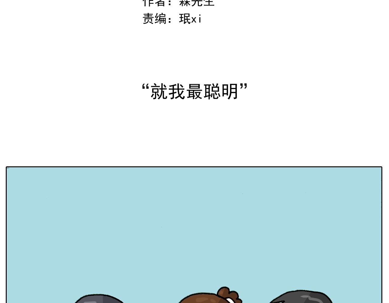 叫我森先生韩漫全集-第255话 就我最聪明无删减无遮挡章节图片 