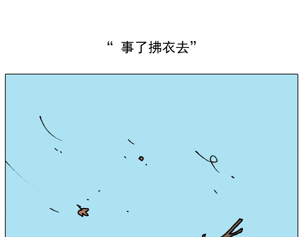 叫我森先生韩漫全集-第258话 事了拂衣去无删减无遮挡章节图片 