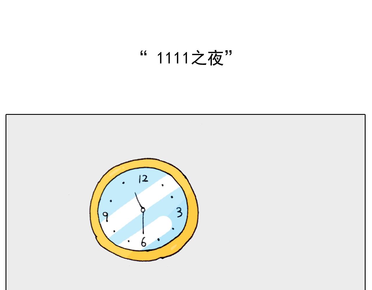 叫我森先生韩漫全集-第259话 双十一之夜无删减无遮挡章节图片 