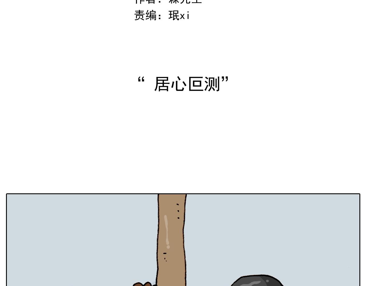 叫我森先生韩漫全集-第261话 居心叵测无删减无遮挡章节图片 