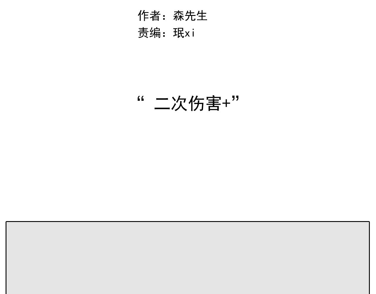 叫我森先生韩漫全集-第266话 二次伤害+无删减无遮挡章节图片 