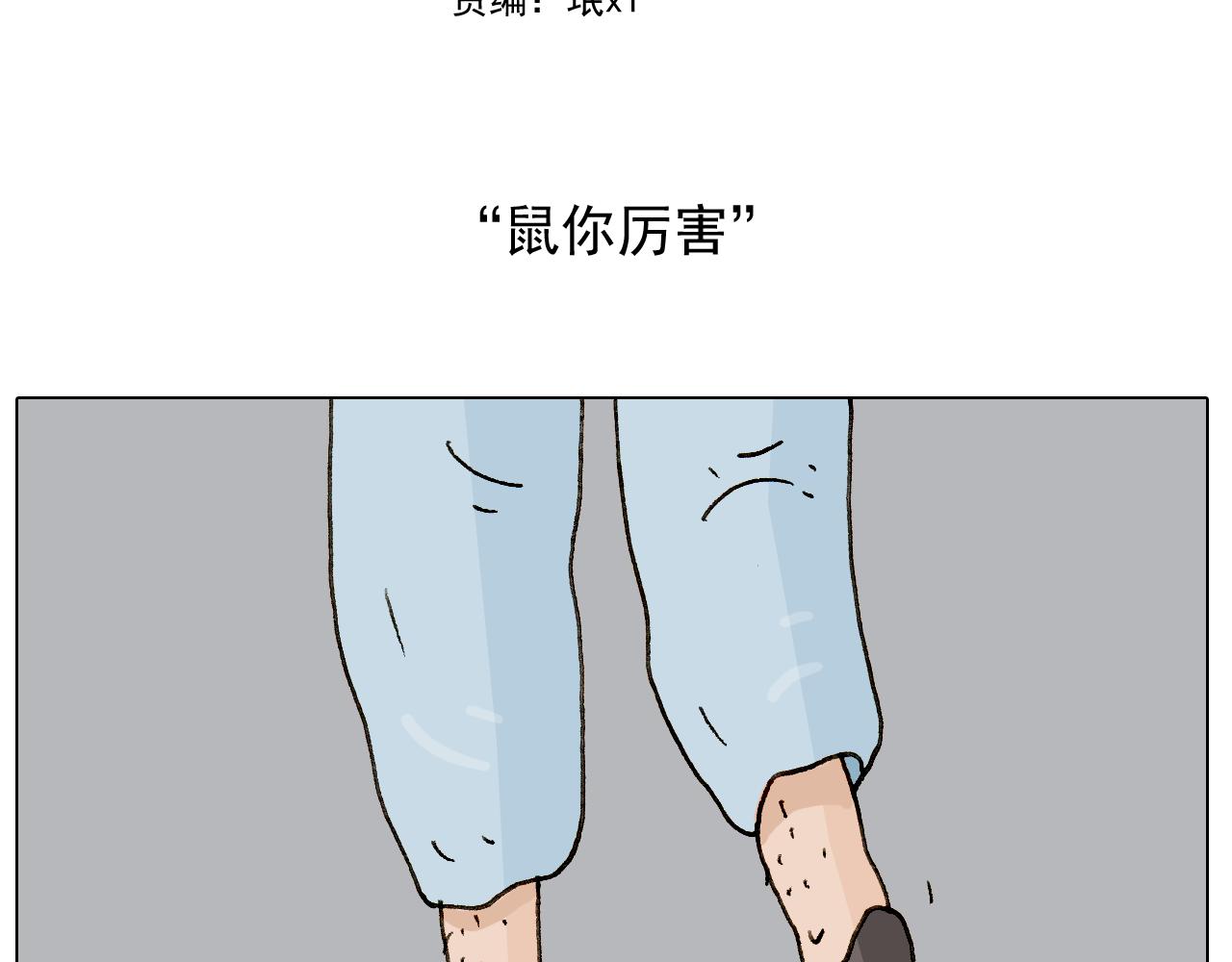 叫我森先生韩漫全集-第269话 鼠你厉害无删减无遮挡章节图片 