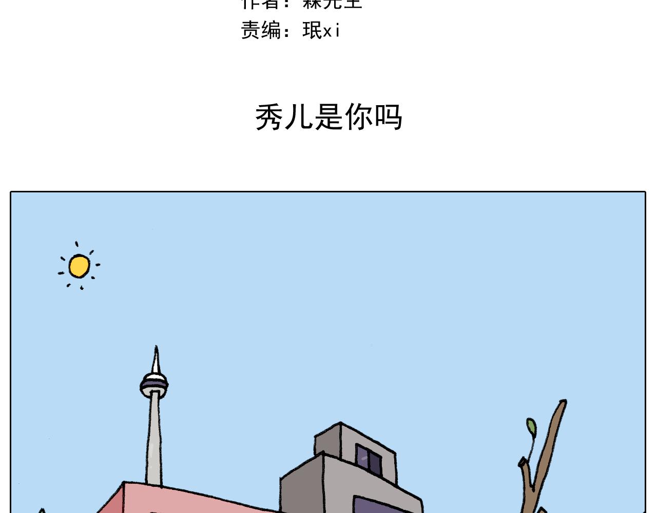 叫我森先生韩漫全集-第279话 秀儿是你吗无删减无遮挡章节图片 