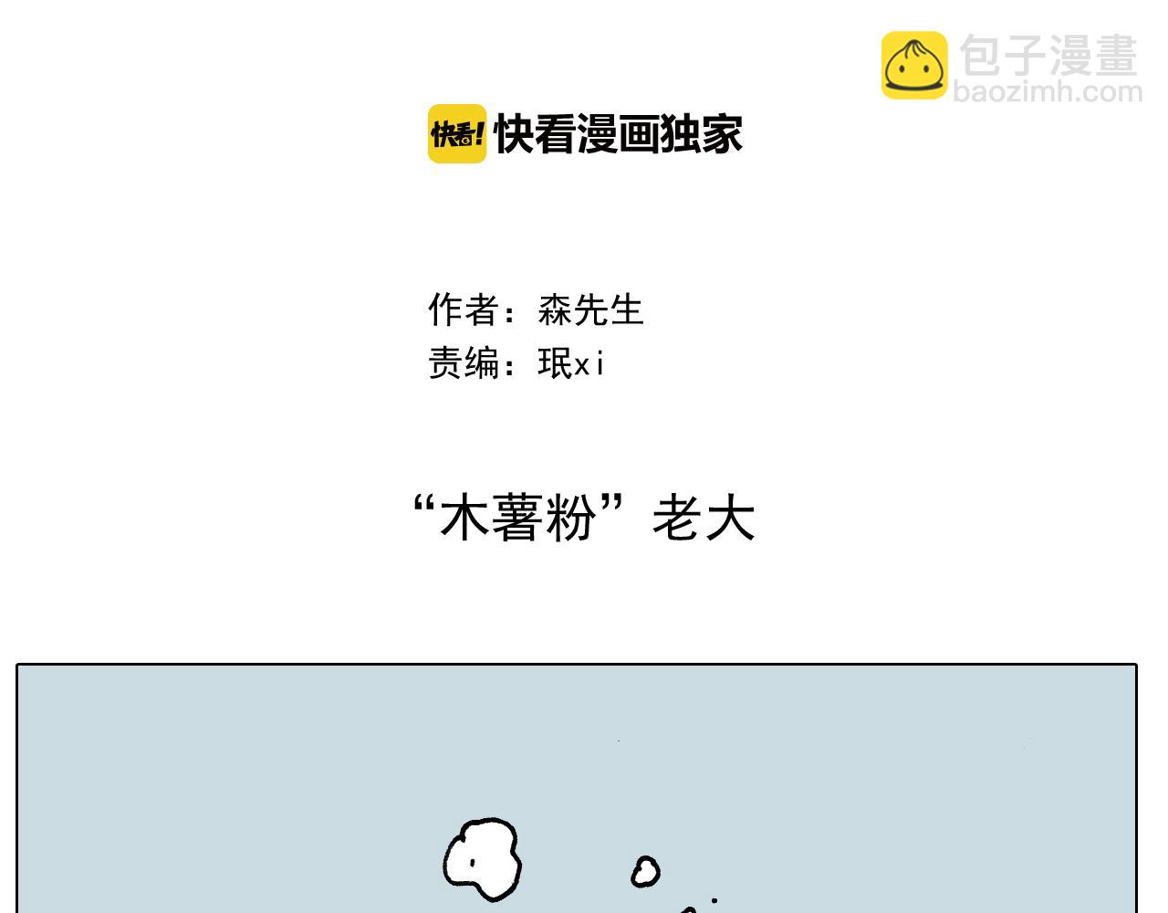 叫我森先生韩漫全集-第282话 木薯粉老大无删减无遮挡章节图片 