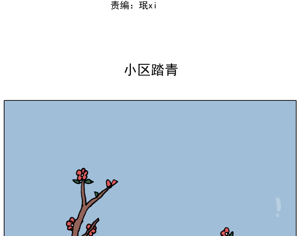 叫我森先生韩漫全集-第284话 小区踏青无删减无遮挡章节图片 