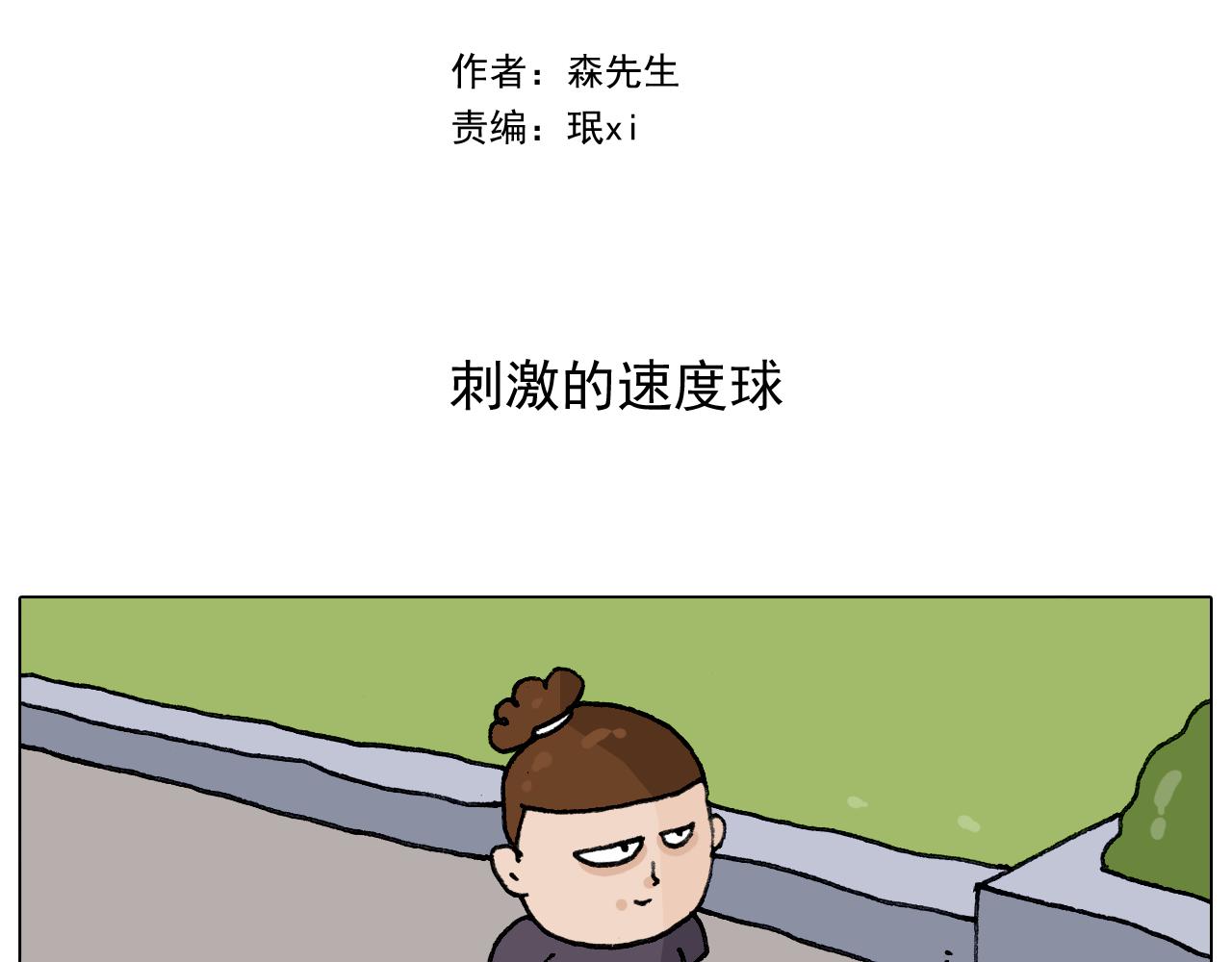 叫我森先生韩漫全集-第291话 刺激的速度球无删减无遮挡章节图片 