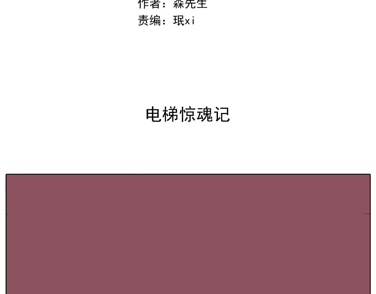 叫我森先生韩漫全集-第292话 电梯惊魂记无删减无遮挡章节图片 