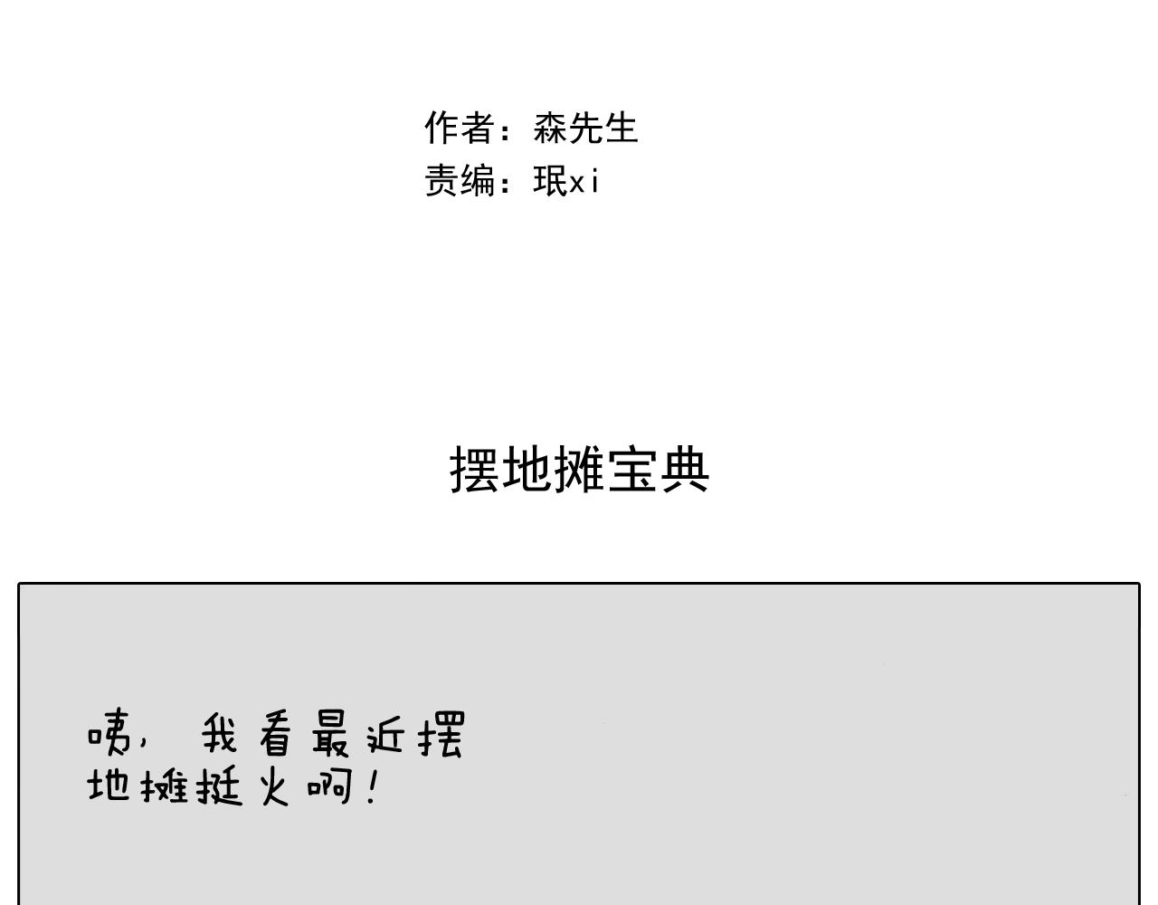 叫我森先生韩漫全集-第293话 摆地摊宝典无删减无遮挡章节图片 