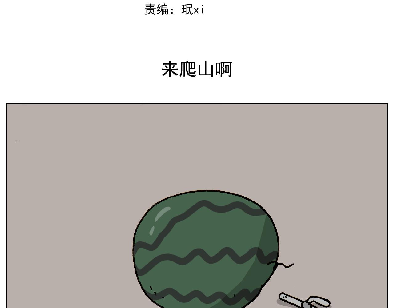 叫我森先生韩漫全集-第295话 来爬山啊无删减无遮挡章节图片 