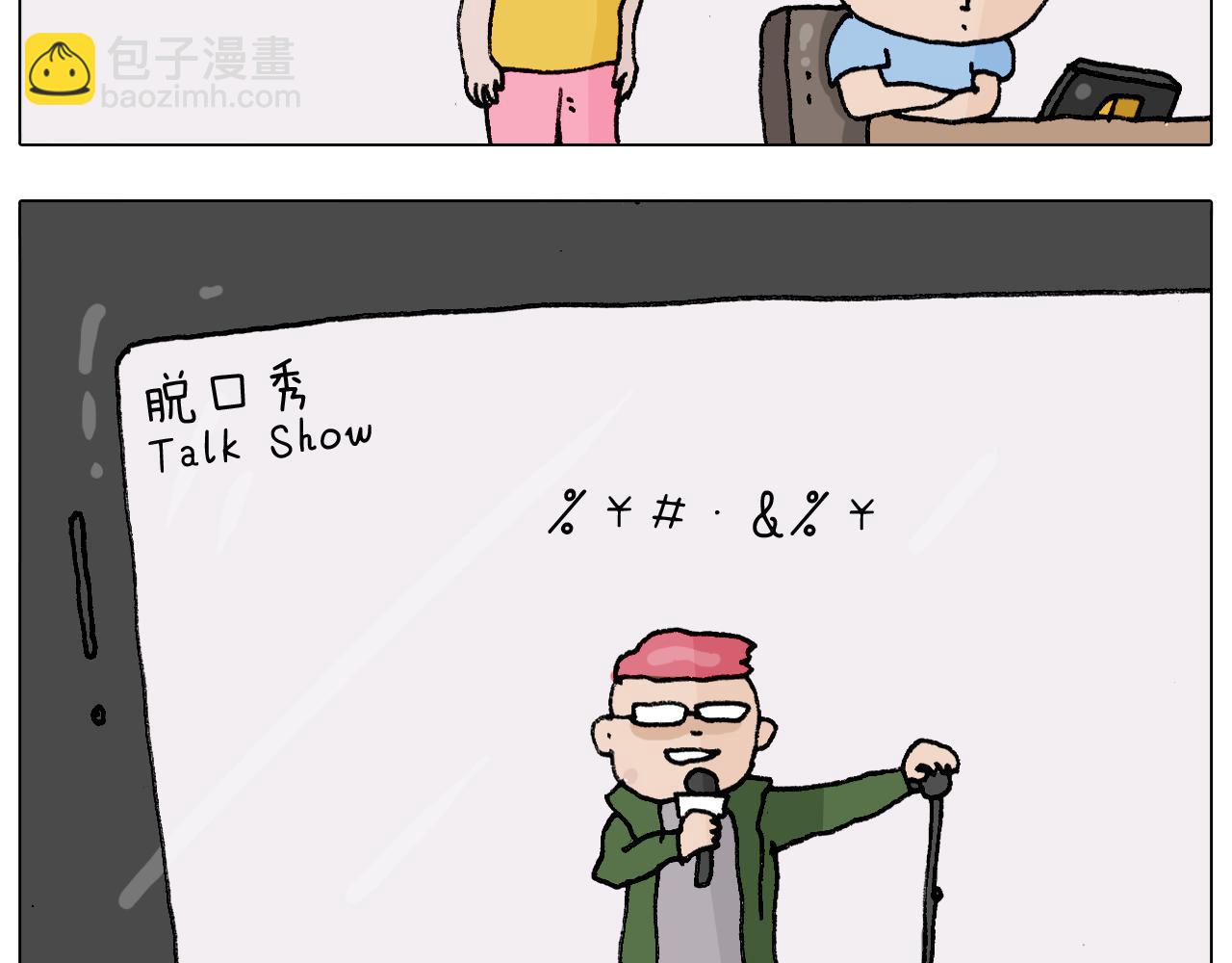 叫我森先生韩漫全集-第300话 脱口秀上演全武行无删减无遮挡章节图片 