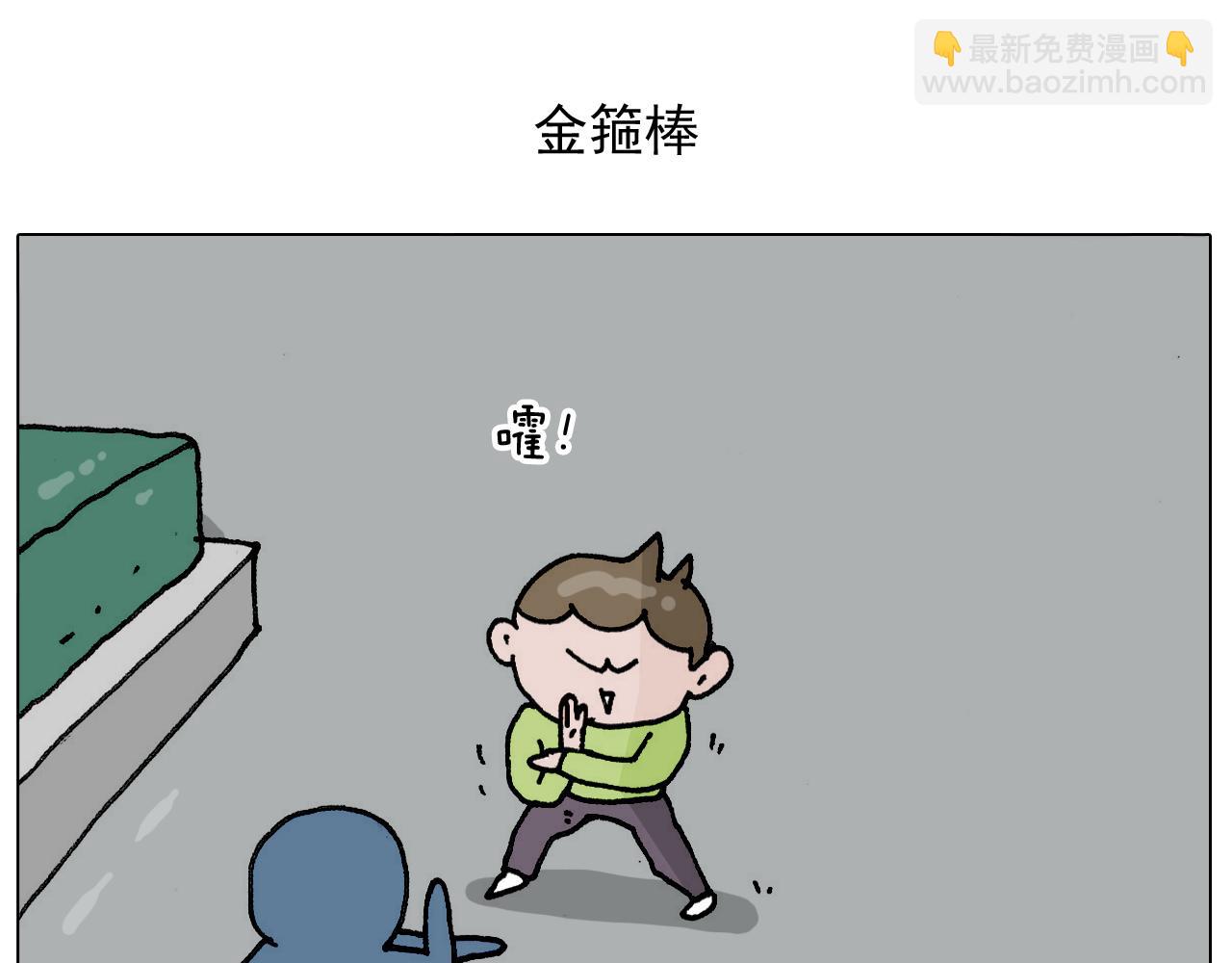 叫我森先生韩漫全集-第304话 金箍棒无删减无遮挡章节图片 