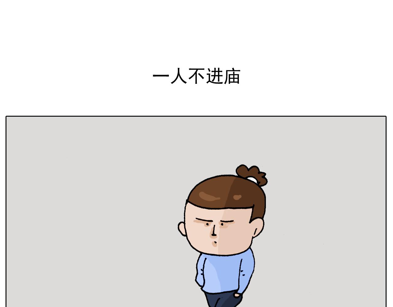 叫我森先生韩漫全集-第312话 一人不进庙无删减无遮挡章节图片 
