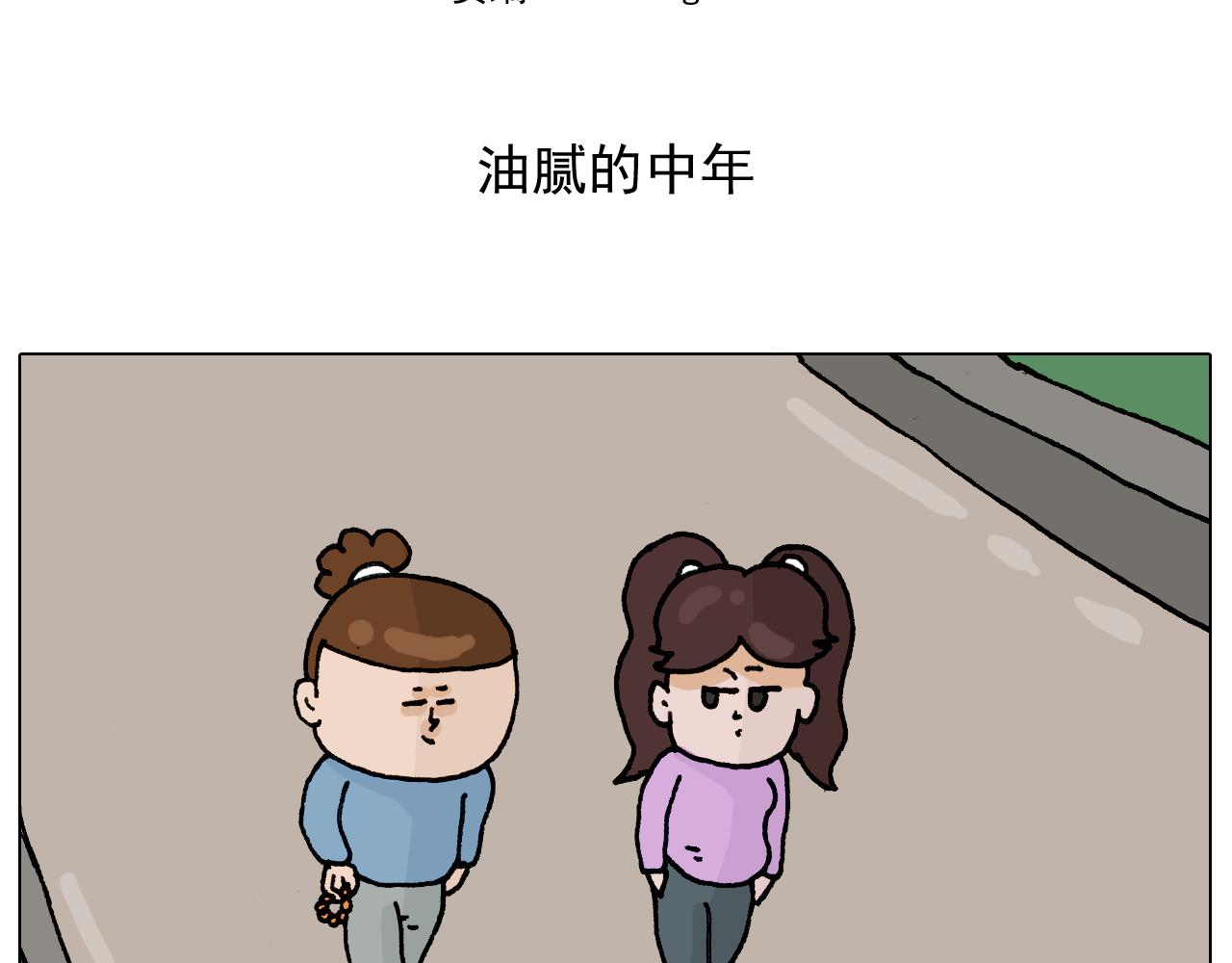 叫我森先生韩漫全集-第318话 油腻的中年无删减无遮挡章节图片 