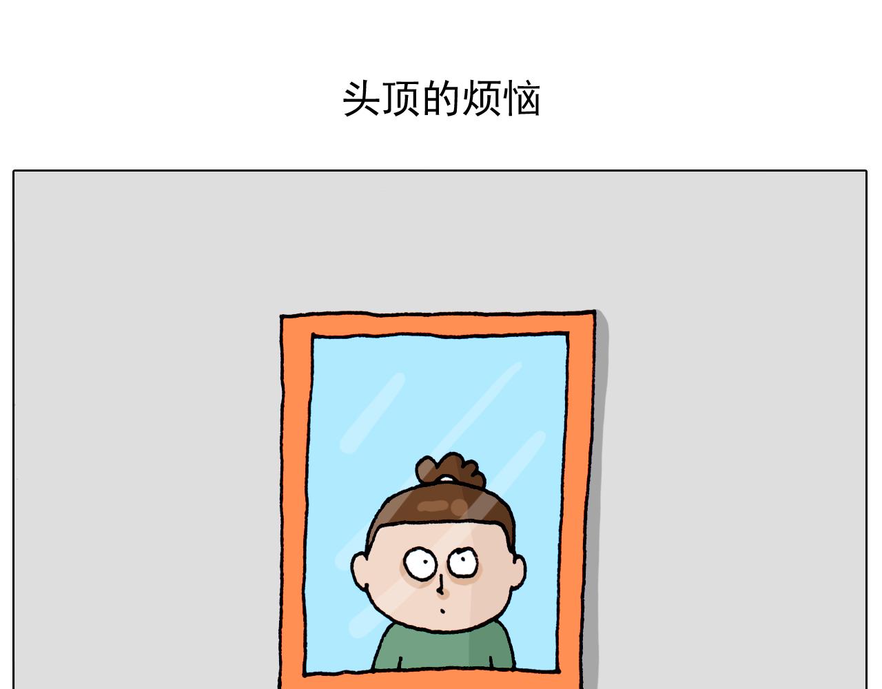 叫我森先生韩漫全集-第320话 头顶的烦恼无删减无遮挡章节图片 