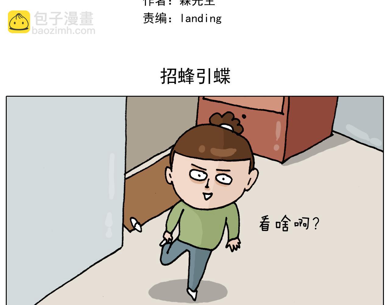 叫我森先生韩漫全集-第330话 招蜂引蝶无删减无遮挡章节图片 