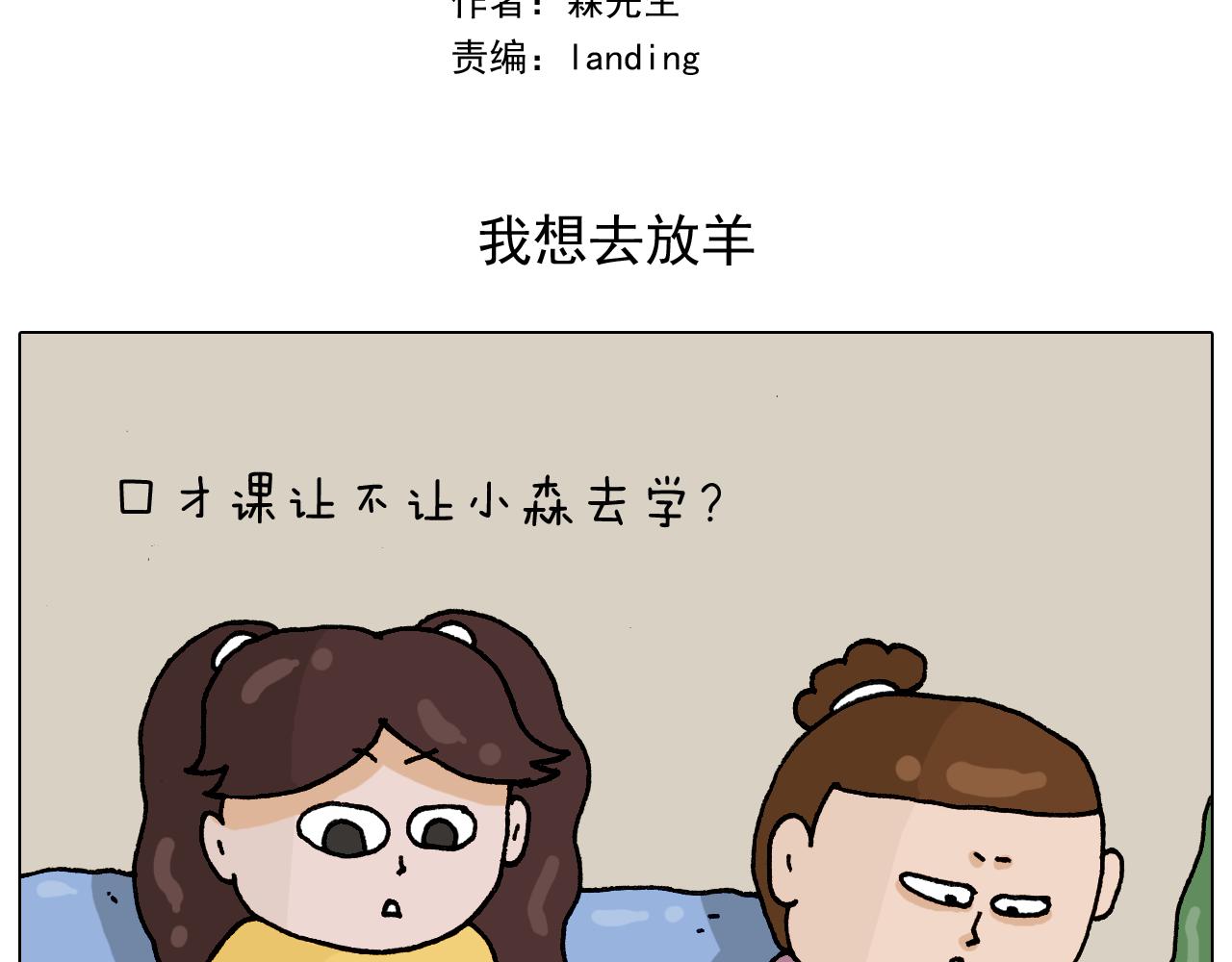 叫我森先生韩漫全集-第331话 我想去放羊无删减无遮挡章节图片 