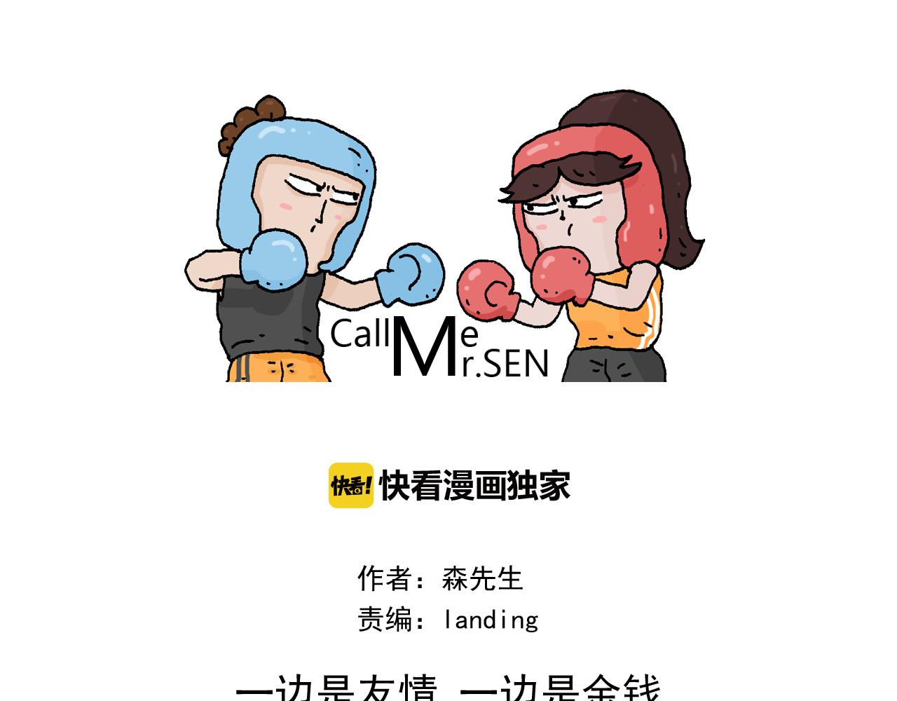 叫我森先生韩漫全集-第335话 一边友情 一边金钱无删减无遮挡章节图片 