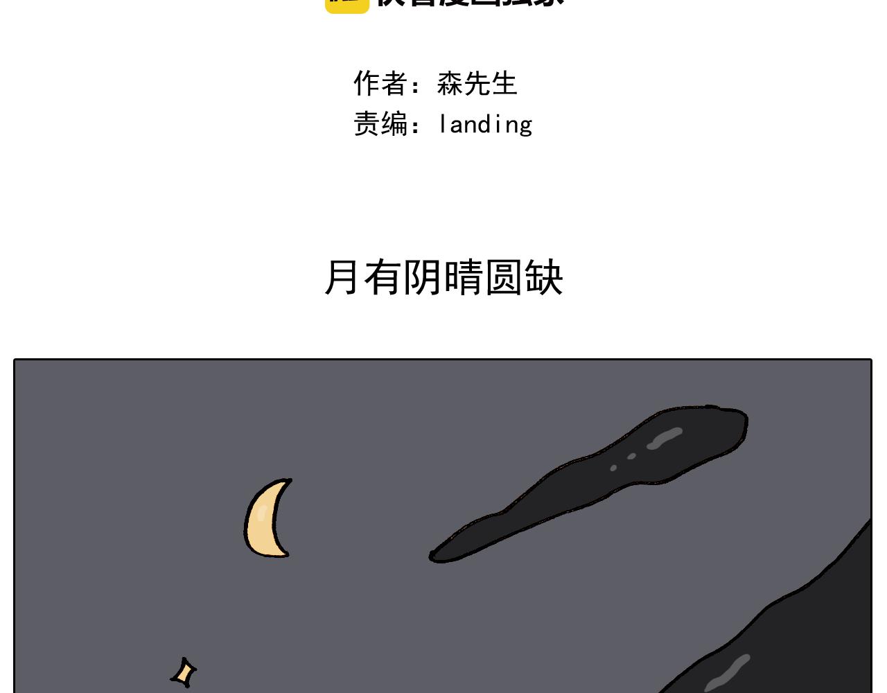 叫我森先生韩漫全集-第336话 月有阴晴圆缺无删减无遮挡章节图片 