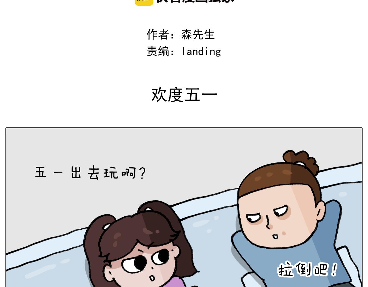 叫我森先生韩漫全集-第339话 欢度五一无删减无遮挡章节图片 