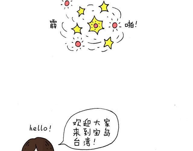 叫我森先生韩漫全集-这就是台湾~无删减无遮挡章节图片 
