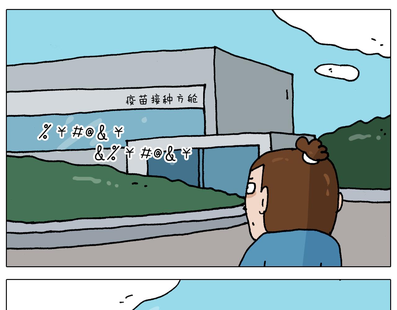 叫我森先生韩漫全集-第343话 你打疫苗了吗无删减无遮挡章节图片 
