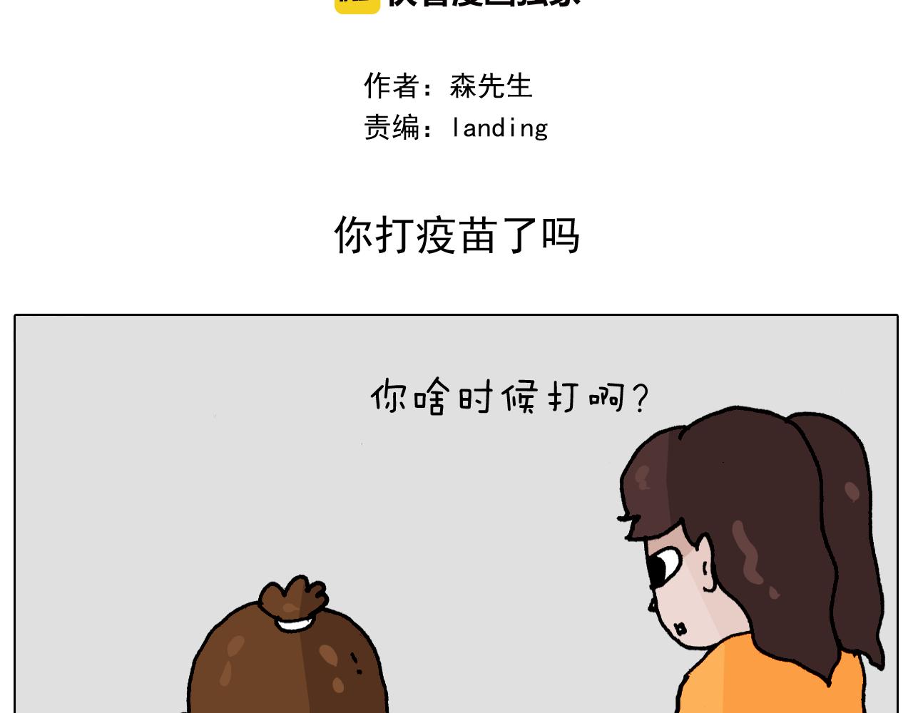 叫我森先生韩漫全集-第343话 你打疫苗了吗无删减无遮挡章节图片 