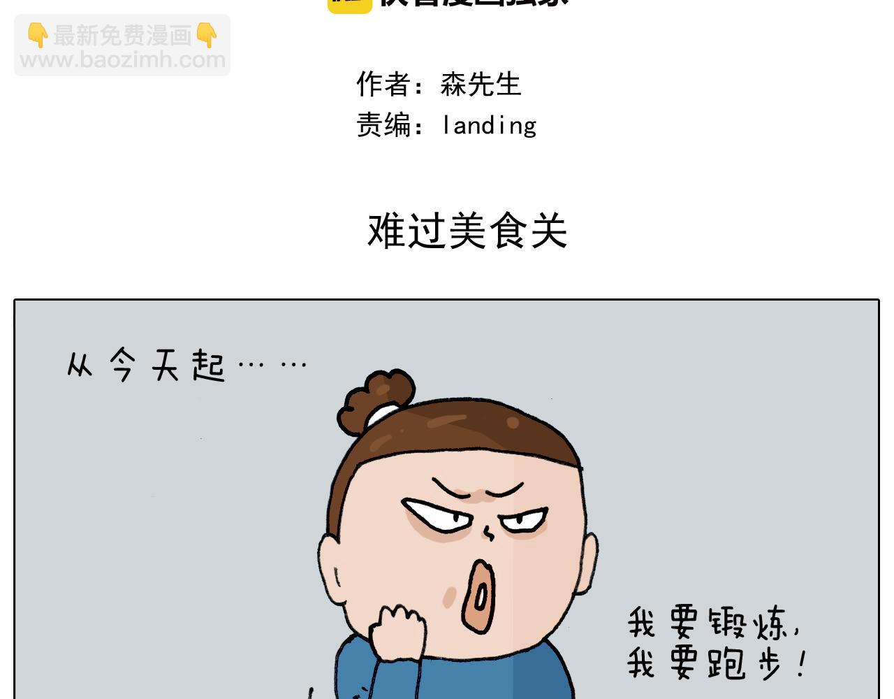 叫我森先生韩漫全集-第346话 英雄难过美食关无删减无遮挡章节图片 