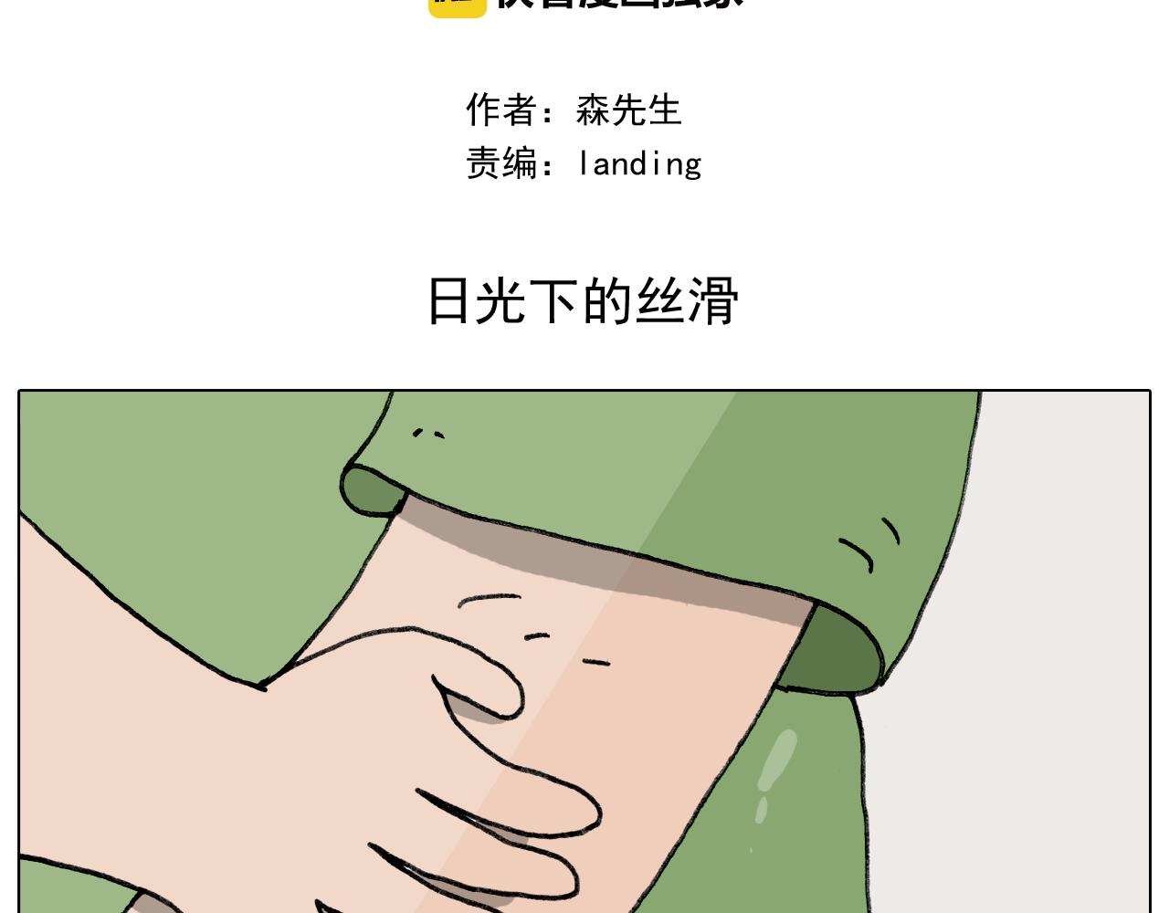 叫我森先生韩漫全集-第347话 夏日咸猪手无删减无遮挡章节图片 