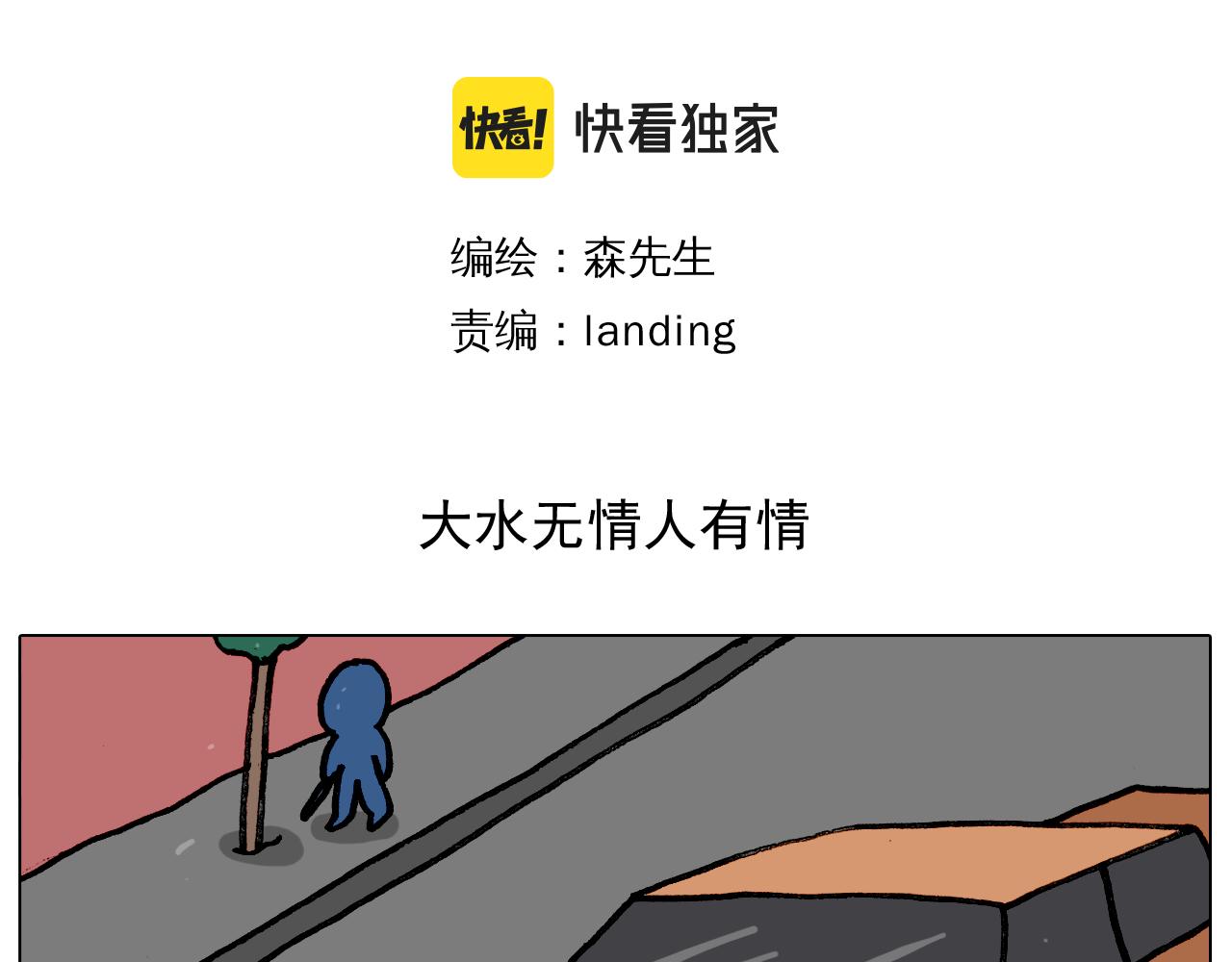 叫我森先生韩漫全集-第350话 大水无情人有情无删减无遮挡章节图片 