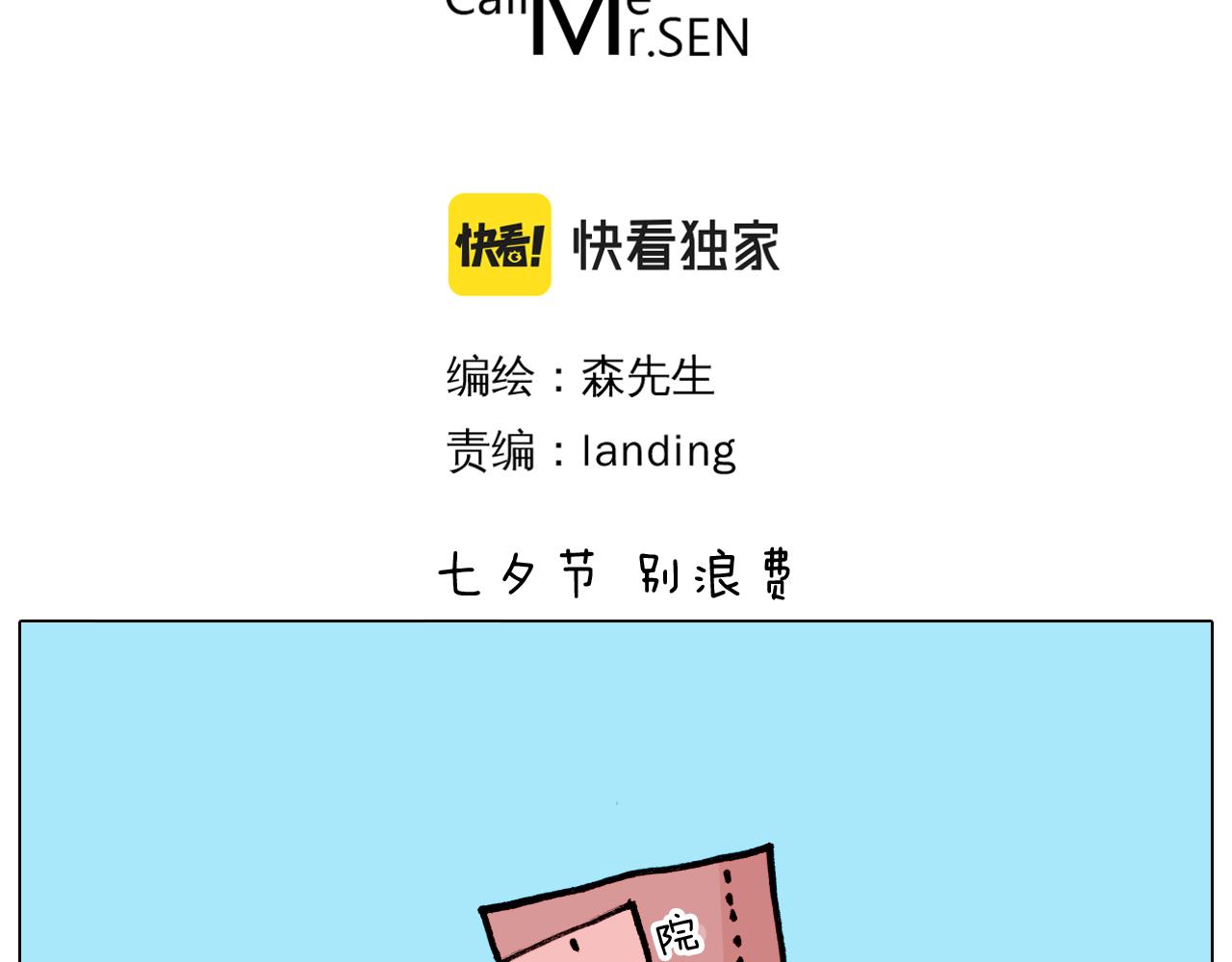 叫我森先生韩漫全集-第354话 七夕节 别浪费无删减无遮挡章节图片 