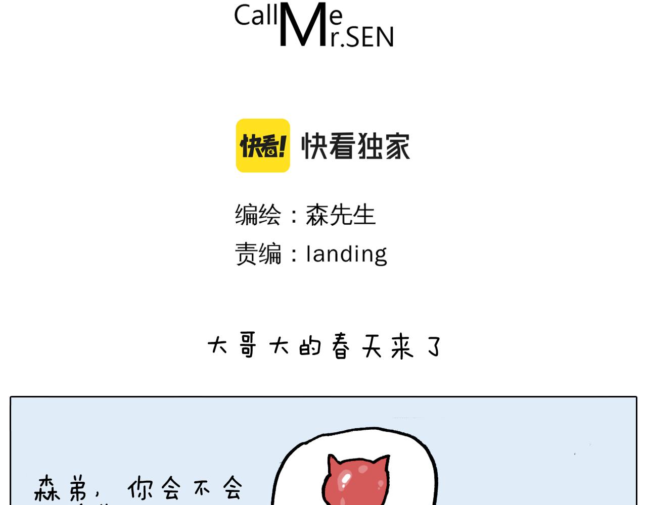 叫我森先生韩漫全集-第363话 大哥大的春天来了无删减无遮挡章节图片 