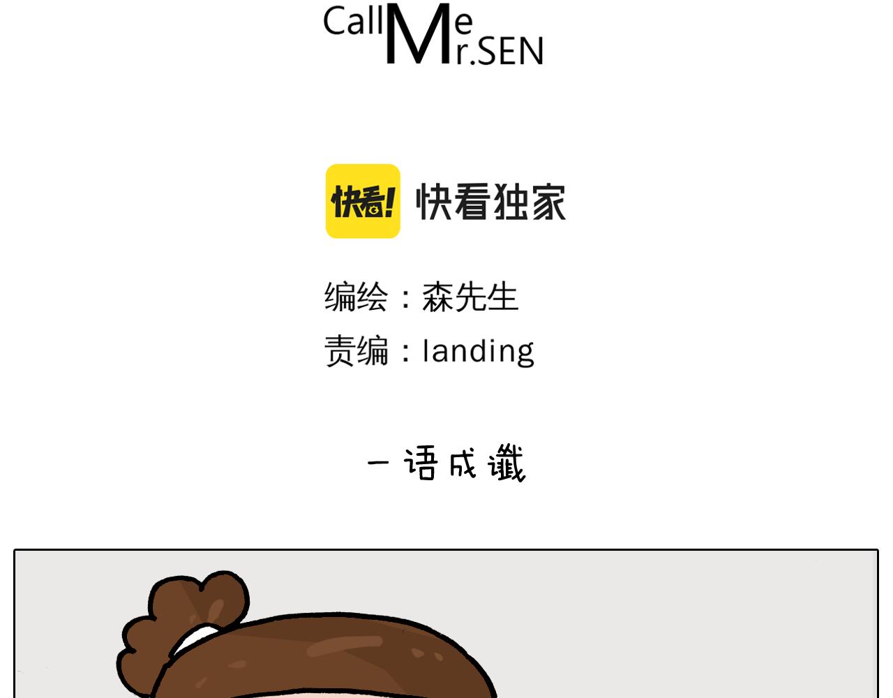 叫我森先生韩漫全集-第366话 一语成谶无删减无遮挡章节图片 