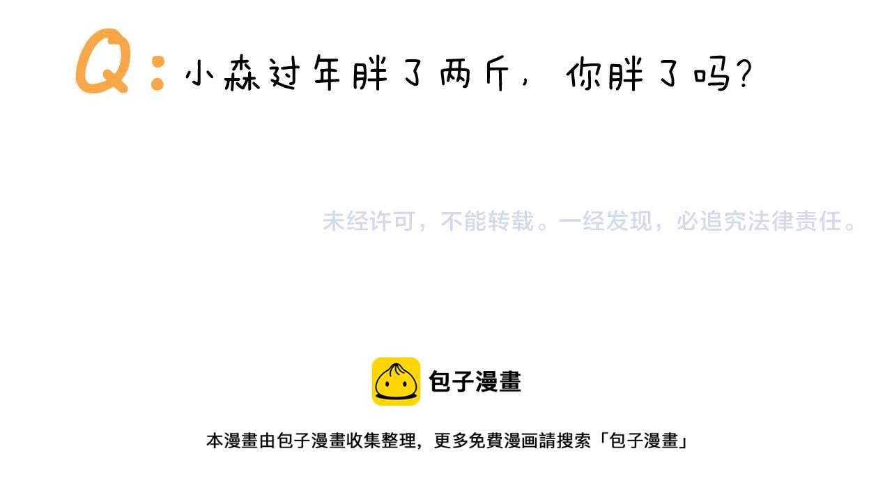 叫我森先生韩漫全集-第380话 胖了三斤无删减无遮挡章节图片 